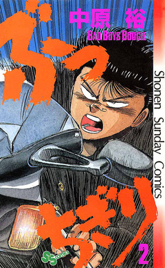 ぶっちぎり 2巻