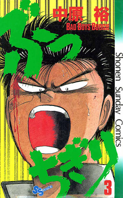 ぶっちぎり 3巻