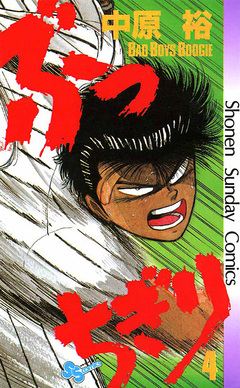 ぶっちぎり 4巻