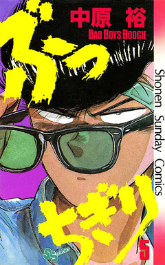 ぶっちぎり 5巻