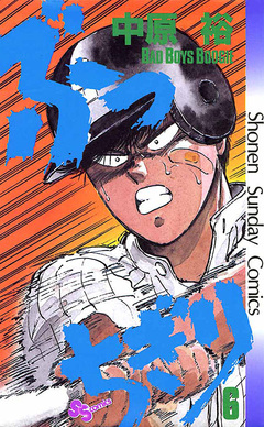 ぶっちぎり 6巻