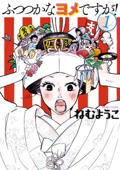 ふつつかなヨメですが! 1巻