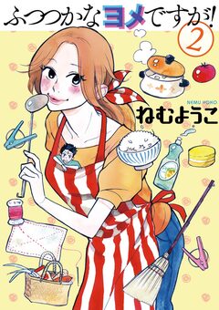 ふつつかなヨメですが! 2巻