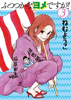 ふつつかなヨメですが! 3巻