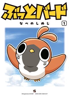 ぶっとバード 1巻