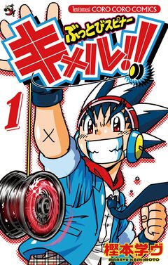 ぶっとびスピナー キメル!! 1巻
