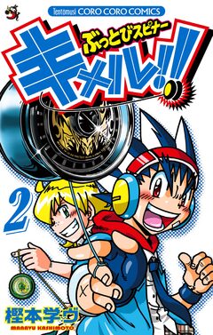 ぶっとびスピナー キメル!! 2巻