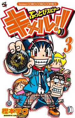 ぶっとびスピナー キメル!! 3巻