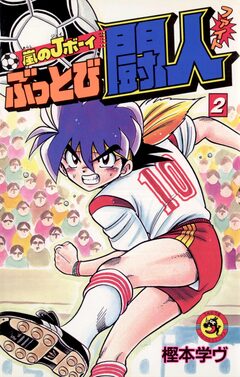 嵐のJボーイ ぶっとび闘人(ファイト) 2巻