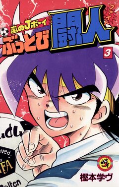 嵐のJボーイ ぶっとび闘人(ファイト) 3巻