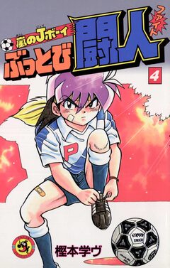 嵐のJボーイ ぶっとび闘人(ファイト) 4巻