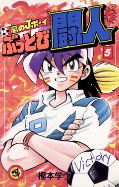 嵐のJボーイ ぶっとび闘人(ファイト) 5巻