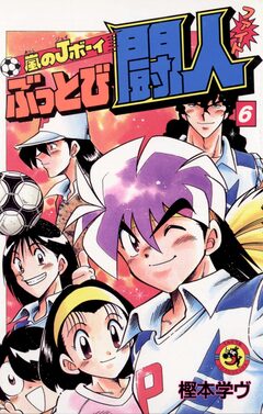 嵐のJボーイ ぶっとび闘人(ファイト) 6巻
