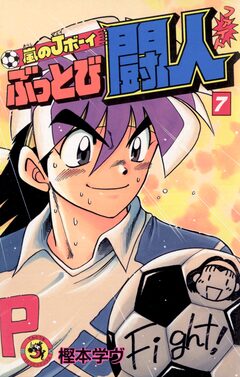 嵐のJボーイ ぶっとび闘人(ファイト) 7巻
