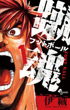 蹴魂 1巻