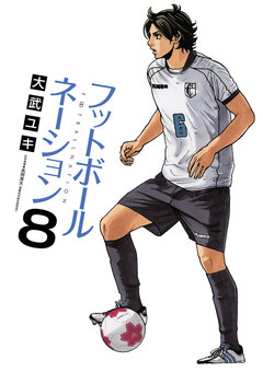 フットボールネーション 8巻