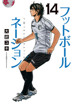 フットボールネーション 14巻