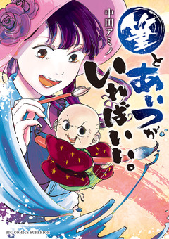 筆とあいつがいればいい。 1巻