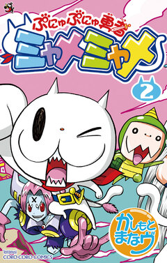ぷにゅぷにゅ勇者ミャメミャメ 2巻