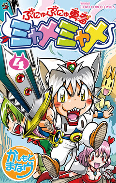 ぷにゅぷにゅ勇者ミャメミャメ 4巻