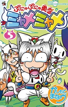 ぷにゅぷにゅ勇者ミャメミャメ 5巻