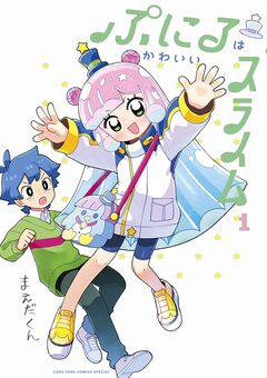 ぷにるはかわいいスライム 1巻