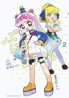 ぷにるはかわいいスライム 2巻