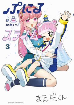 ぷにるはかわいいスライム 3巻