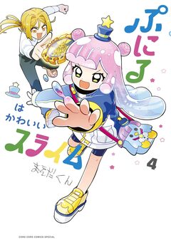 ぷにるはかわいいスライム 4巻