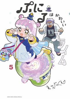 ぷにるはかわいいスライム 5巻