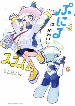 ぷにるはかわいいスライム 6巻