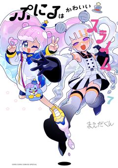 ぷにるはかわいいスライム 7巻