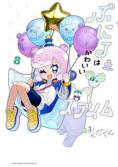 ぷにるはかわいいスライム 8巻