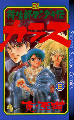 符法師マンダラ伝 カラス 2巻