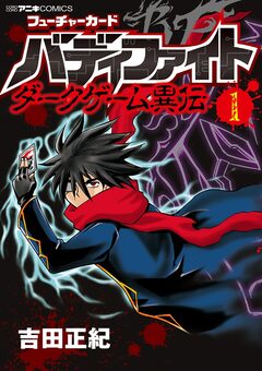 フューチャーカード バディファイト ダークゲーム異伝 1巻