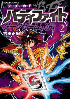 フューチャーカード バディファイト ダークゲーム異伝 2巻