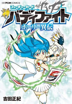 フューチャーカード 神バディファイト ホーリー異伝 1巻