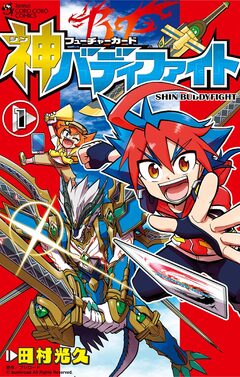 フューチャーカード 神バディファイト 1巻