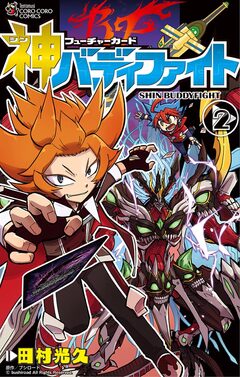 フューチャーカード 神バディファイト 2巻