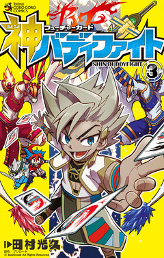 フューチャーカード 神バディファイト 3巻