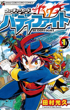 フューチャーカード バディファイト 1巻