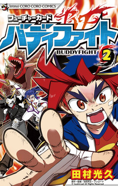 フューチャーカード バディファイト 2巻