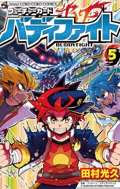 フューチャーカード バディファイト 5巻