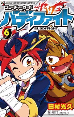 フューチャーカード バディファイト 6巻