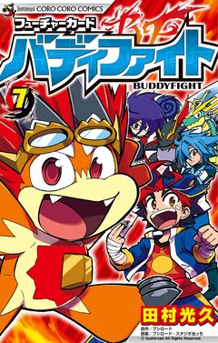 フューチャーカード バディファイト 7巻