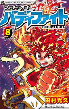 フューチャーカード バディファイト 8巻