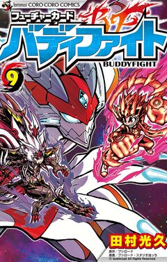 フューチャーカード バディファイト 9巻