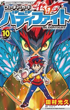 フューチャーカード バディファイト 10巻