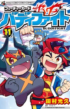 フューチャーカード バディファイト 11巻