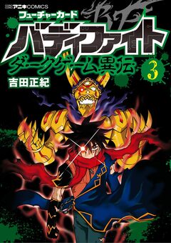 フューチャーカード バディファイト ダークゲーム異伝 3巻
